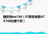 捷安特atx740（07款和老款ATX740比哪个好）