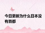 今日更新为什么日本没有首都