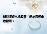 新能源锂电池股票（新能源锂电池股票）