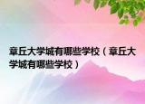 章丘大学城有哪些学校（章丘大学城有哪些学校）
