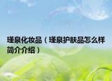 瑾泉化妆品（瑾泉护肤品怎么样简介介绍）