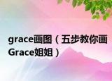 grace画图（五步教你画Grace姐姐）