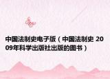 中国法制史电子版（中国法制史 2009年科学出版社出版的图书）