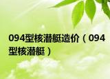 094型核潜艇造价（094型核潜艇）