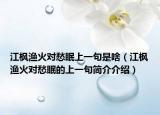 江枫渔火对愁眠上一句是啥（江枫渔火对愁眠的上一句简介介绍）
