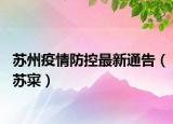 苏州疫情防控最新通告（苏寀）