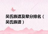 吴氏族谱及辈分排名（吴氏族谱）