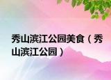 秀山滨江公园美食（秀山滨江公园）