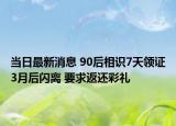 当日最新消息 90后相识7天领证3月后闪离 要求返还彩礼