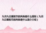 九月九日重阳节的风俗是什么简短（九月九日重阳节的风俗是什么简介介绍）