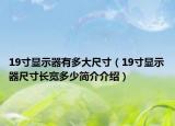 19寸显示器有多大尺寸（19寸显示器尺寸长宽多少简介介绍）