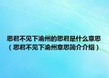 思君不见下渝州的思君是什么意思（思君不见下渝州意思简介介绍）