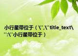 小行星带位于（