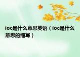 ioc是什么意思英语（ioc是什么意思的缩写）