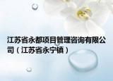 江苏省永都项目管理咨询有限公司（江苏省永宁镇）