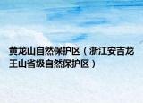 黄龙山自然保护区（浙江安吉龙王山省级自然保护区）