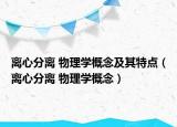 离心分离 物理学概念及其特点（离心分离 物理学概念）