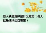 他人就是地狱是什么意思（他人就是地狱出自哪里）