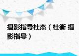 摄影指导杜杰（杜衡 摄影指导）