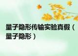 量子隐形传输实验真假（量子隐形）