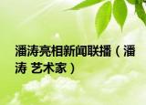 潘涛亮相新闻联播（潘涛 艺术家）