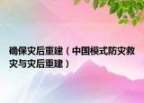 确保灾后重建（中国模式防灾救灾与灾后重建）