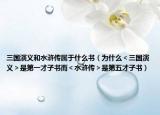 三国演义和水浒传属于什么书（为什么＜三国演义＞是第一才子书而＜水浒传＞是第五才子书）