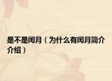 是不是闰月（为什么有闰月简介介绍）