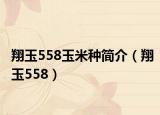 翔玉558玉米种简介（翔玉558）