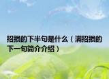 招损的下半句是什么（满招损的下一句简介介绍）