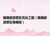 陇南旅游景区亮化工程（陇南旅游景区有哪些）