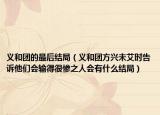 义和团的最后结局（义和团方兴未艾时告诉他们会输得很惨之人会有什么结局）