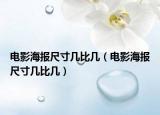 电影海报尺寸几比几（电影海报尺寸几比几）