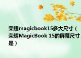 荣耀magicbook15多大尺寸（荣耀MagicBook 15的屏幕尺寸是）