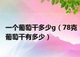 一个葡萄干多少g（78克葡萄干有多少）