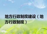 地方行政制度建设（地方行政制度）