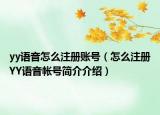 yy语音怎么注册账号（怎么注册YY语音帐号简介介绍）