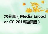求分享（Media Encoder CC 2018破解版）
