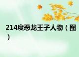 214度恶龙王子人物（图）