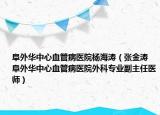 阜外华中心血管病医院杨海涛（张金涛 阜外华中心血管病医院外科专业副主任医师）
