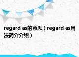 regard as的意思（regard as用法简介介绍）