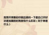 我想开家数码印刷店请问一下是自己开好还是加盟的好两者有什么区别（利于弊是什么）
