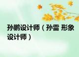 孙鹏设计师（孙雷 形象设计师）