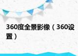 360度全景影像（360设置）