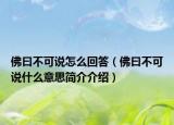 佛曰不可说怎么回答（佛曰不可说什么意思简介介绍）