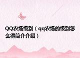 QQ农场级别（qq农场的级别怎么得简介介绍）