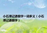 小石潭记通假字一词多义（小石潭记通假字）
