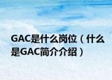GAC是什么岗位（什么是GAC简介介绍）