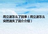 周立波怎么了回事（周立波怎么突然消失了简介介绍）