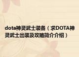 dota神灵武士装备（求DOTA神灵武士出装及攻略简介介绍）